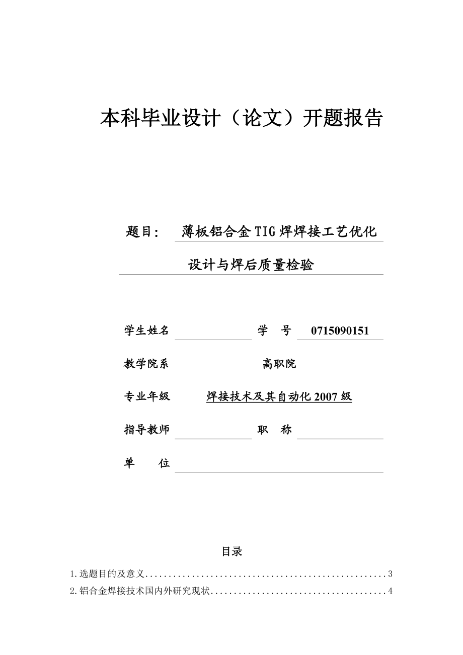 开题报告薄板铝合金TIG焊焊接工艺优化设计与焊后质量检验.doc_第1页