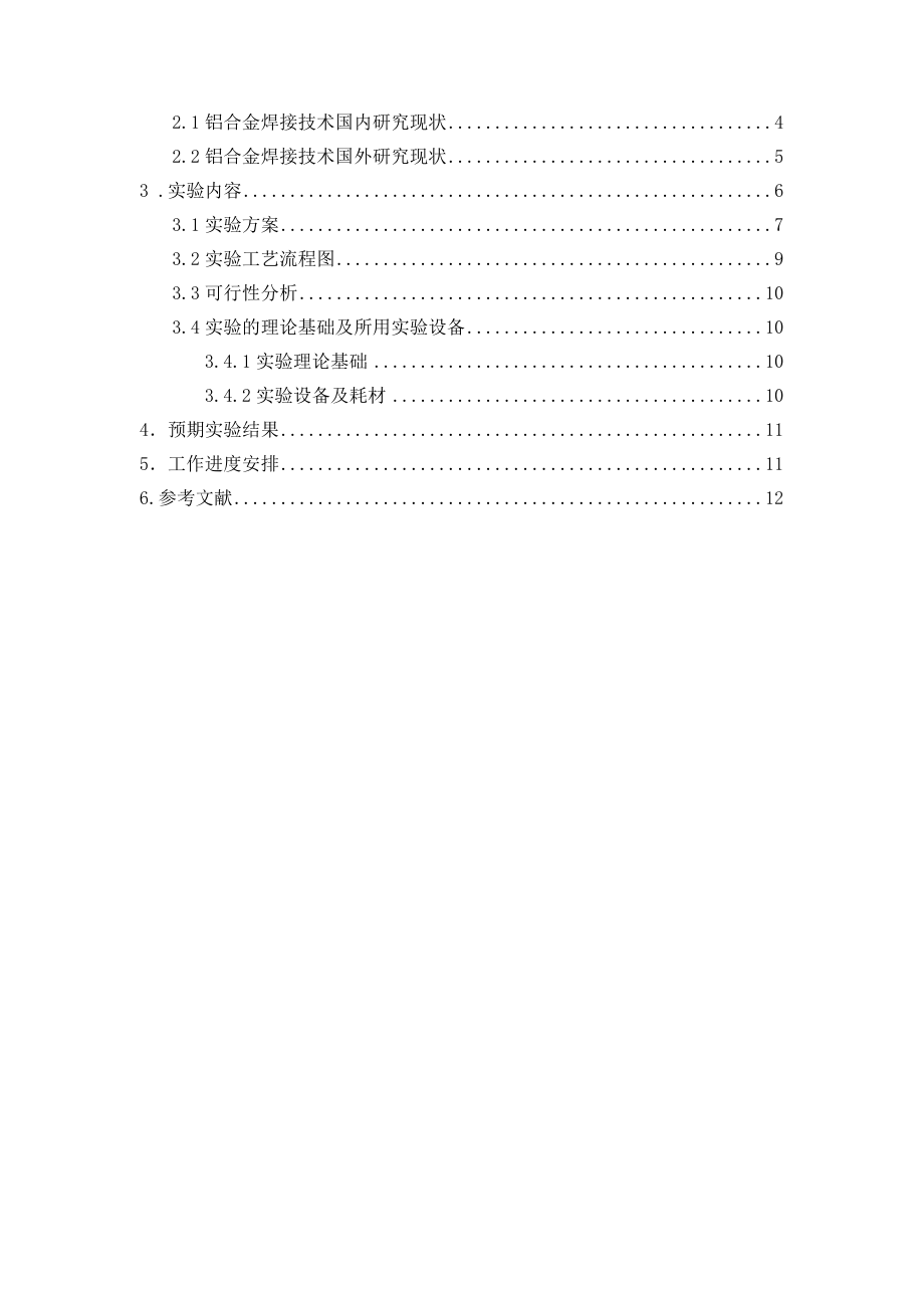 开题报告薄板铝合金TIG焊焊接工艺优化设计与焊后质量检验.doc_第2页