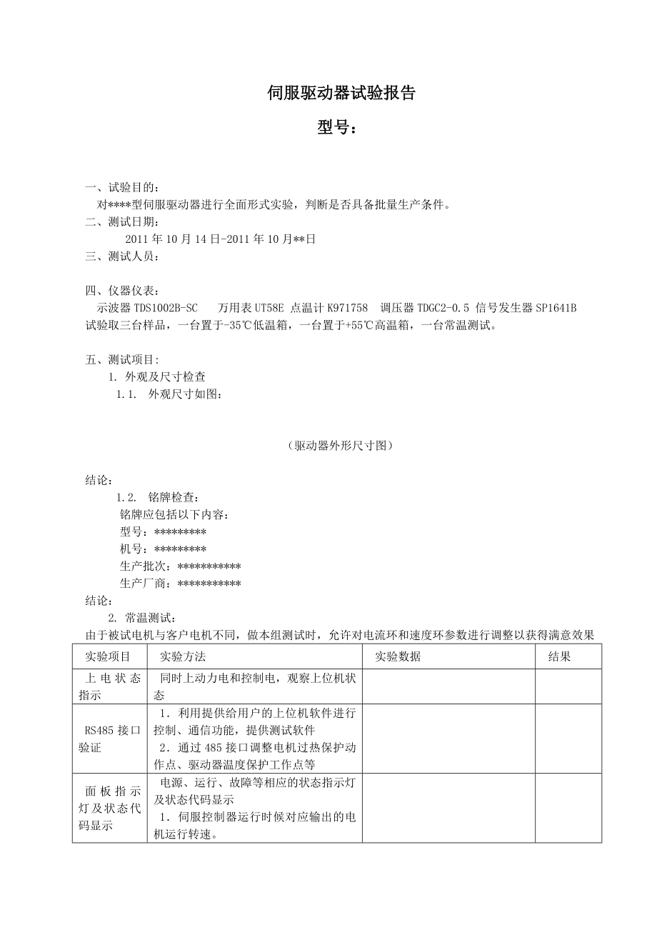 伺服驱动器测试报告.doc_第1页