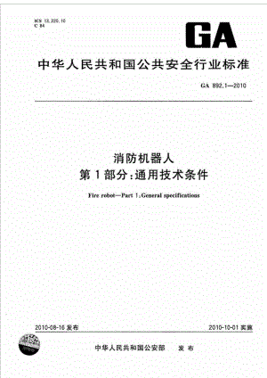 ga 892.1 消防机器人 第1部分：通用技术条件.doc