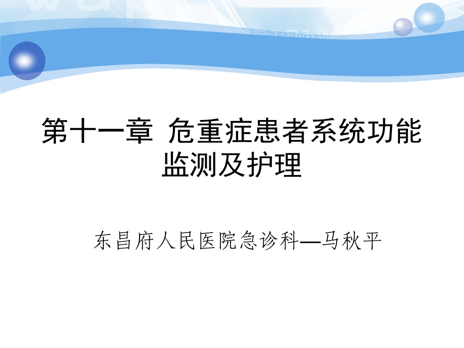 危重症患者系统功能监测及护理幻灯片课件.ppt_第1页