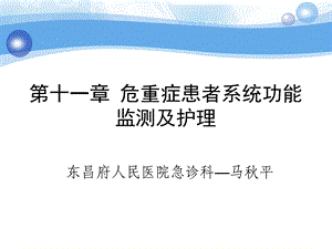 危重症患者系统功能监测及护理幻灯片课件.ppt