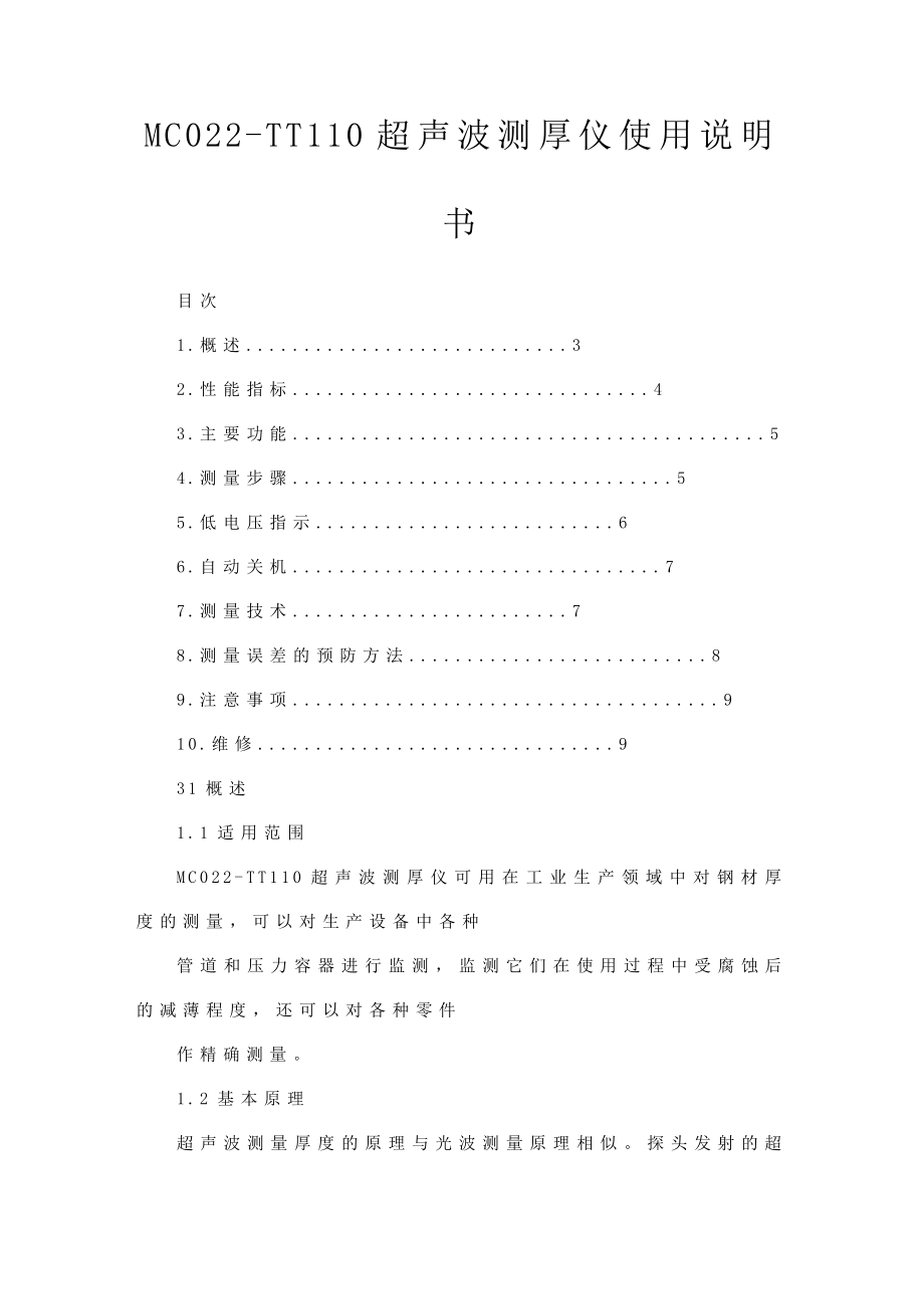 MC022TT110超声波测厚仪使用说明书.doc_第1页