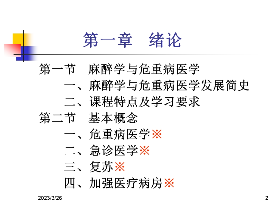 重症监测治疗病房课件.ppt_第2页