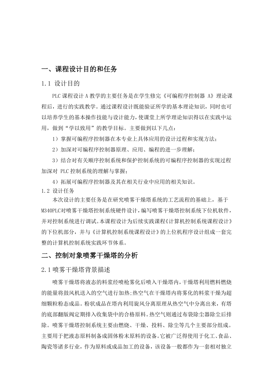 喷雾干燥塔控制系统设计 PLC总课程设计报告.doc_第2页