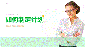 员工在职培训之—如何制定计划 培训学习ppt课件.ppt