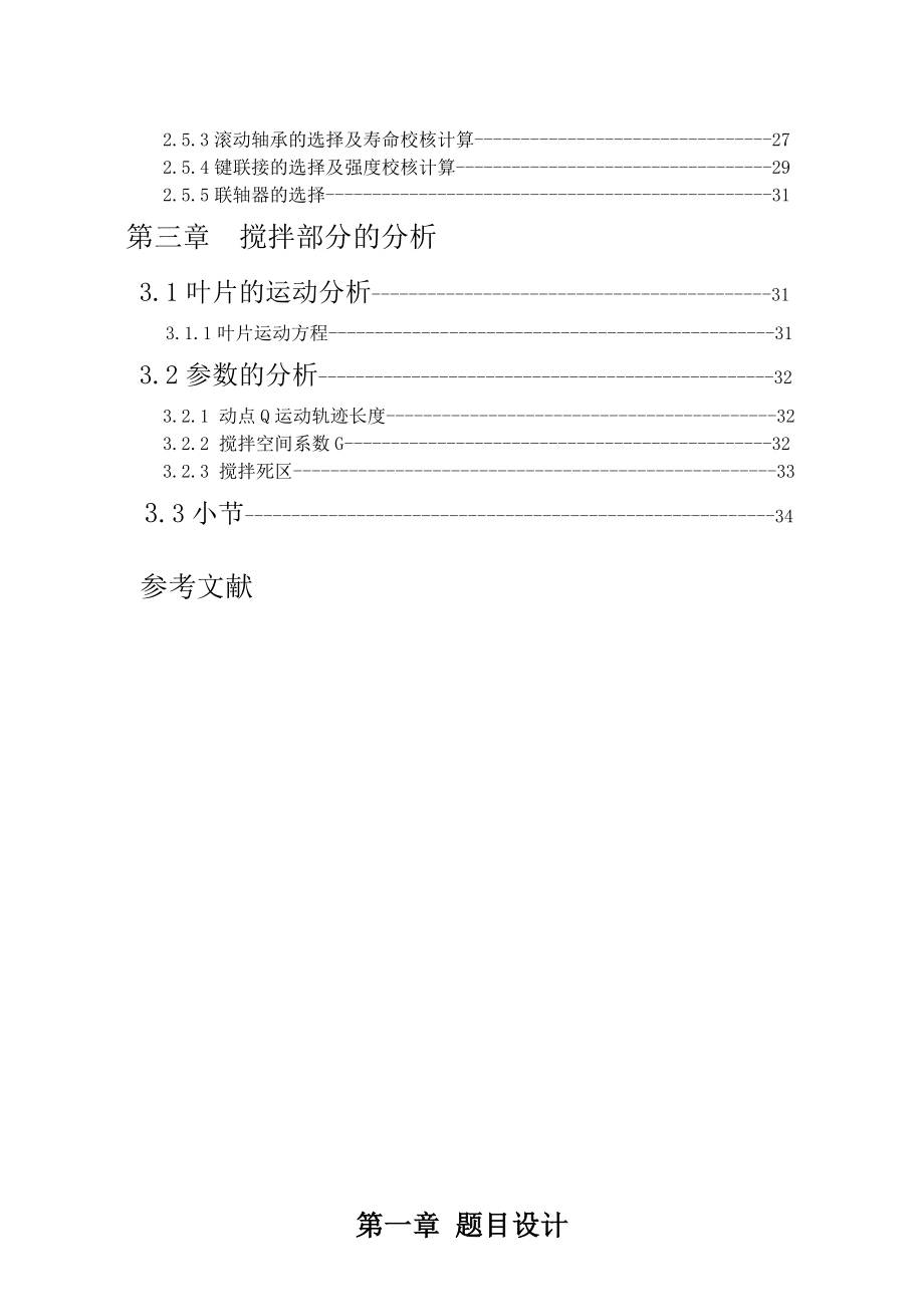 河北工程大学机械设计课程设计行星式搅拌机2.doc_第3页