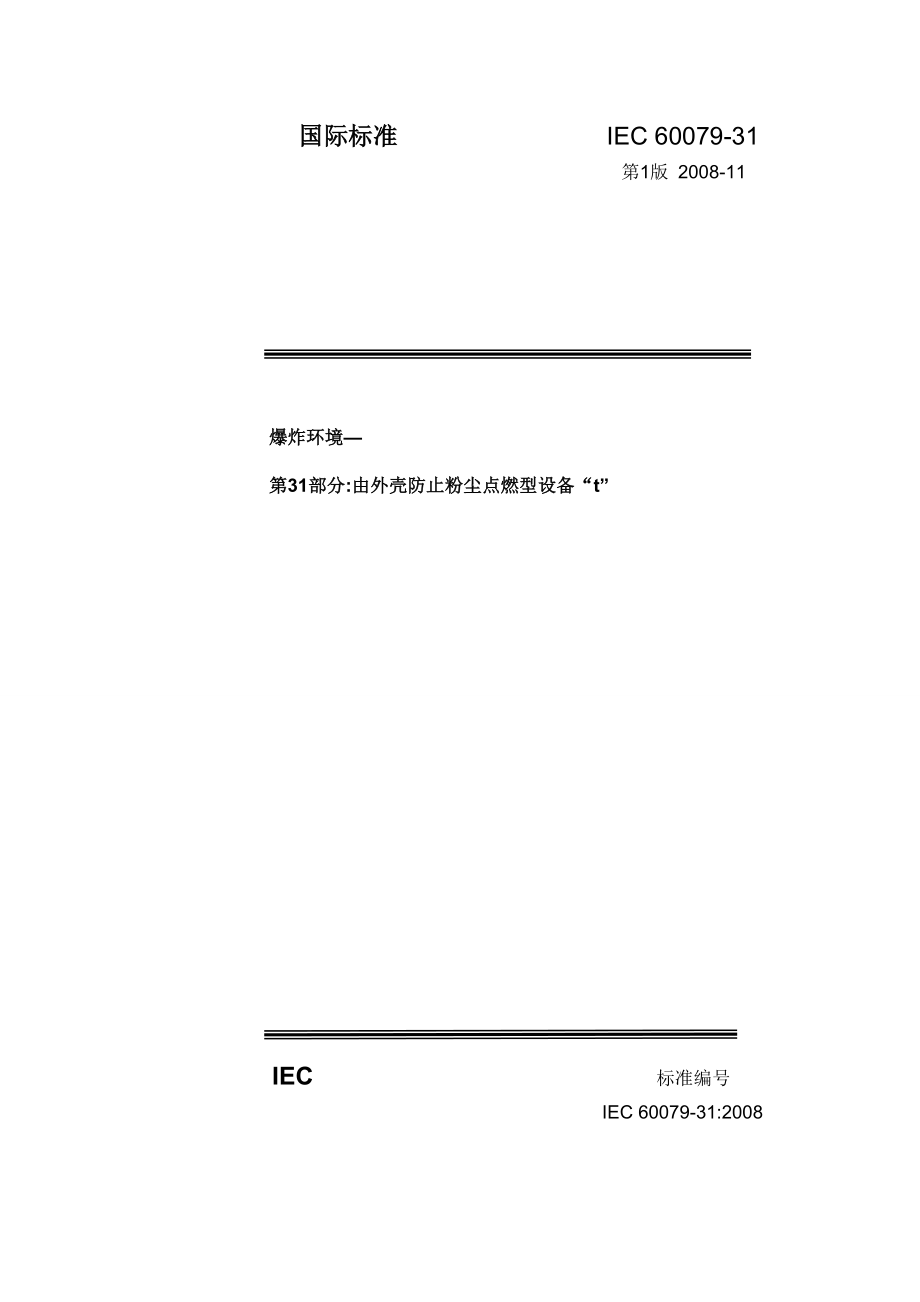 IEC6007931：第1版（外壳粉尘）.doc_第1页