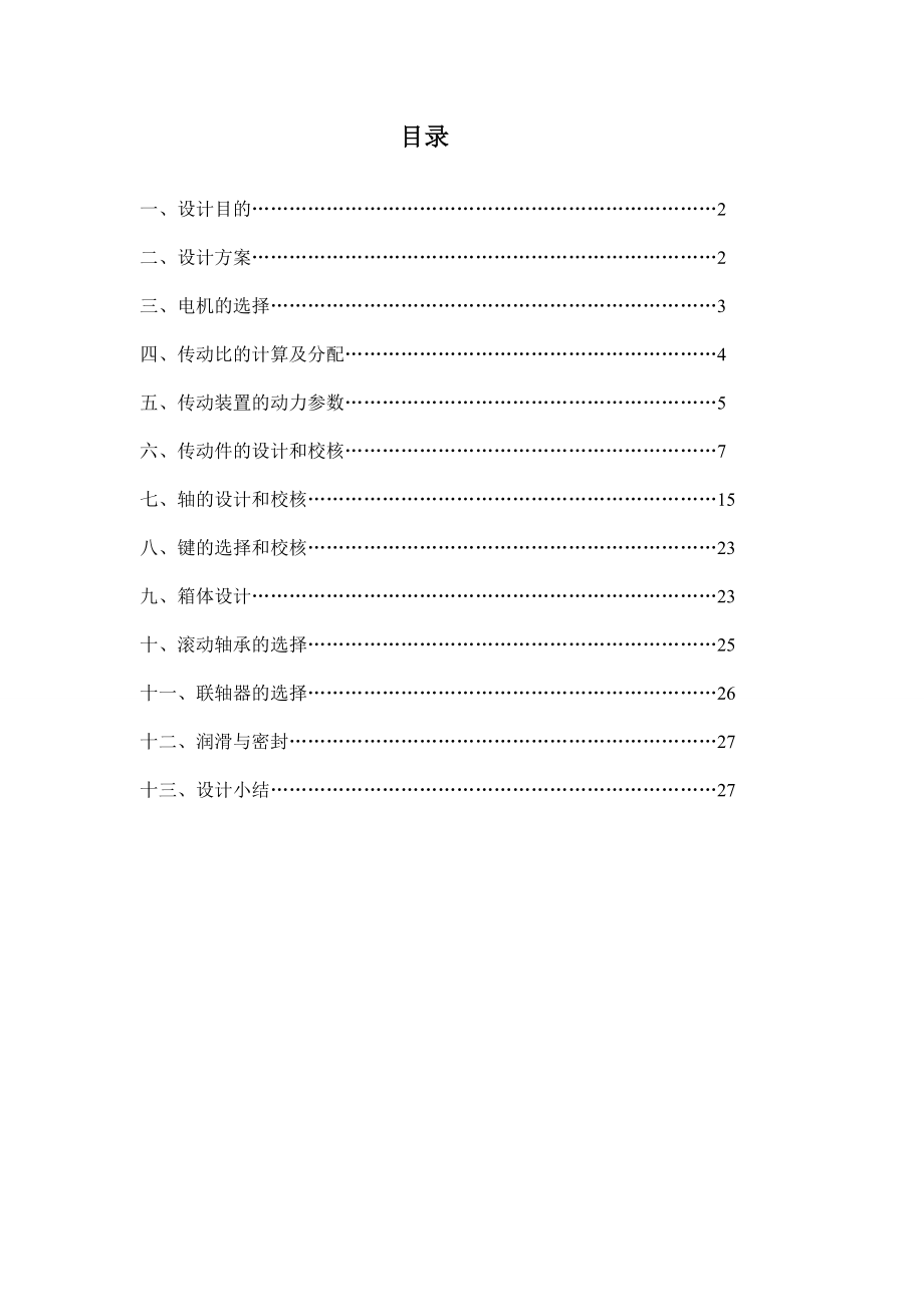 单级圆柱齿轮减速器设计.doc_第2页