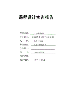 机械基础课程设计普通车床主轴变速箱设计.doc