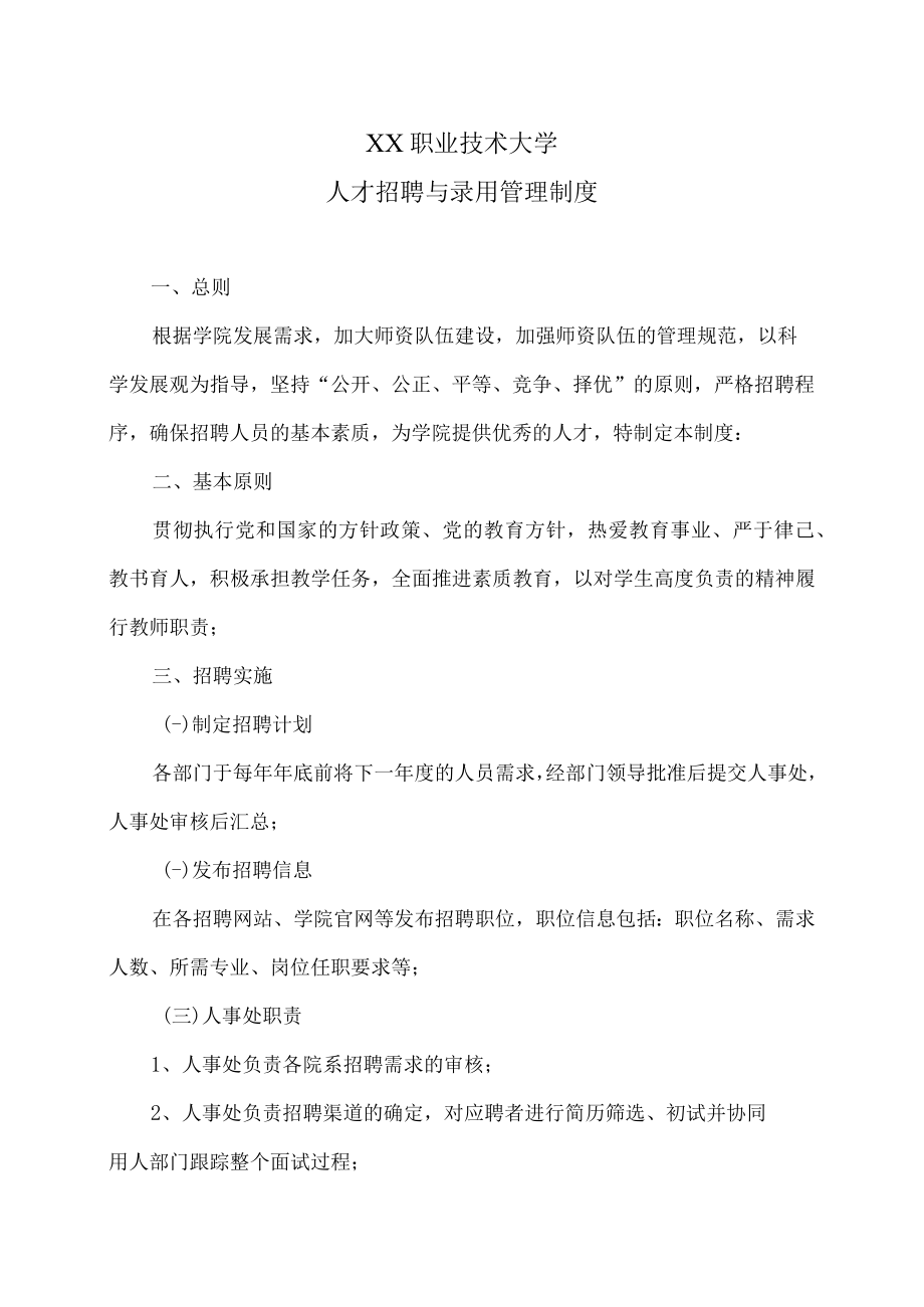 XX职业技术大学人才招聘与录用管理制度.docx_第1页