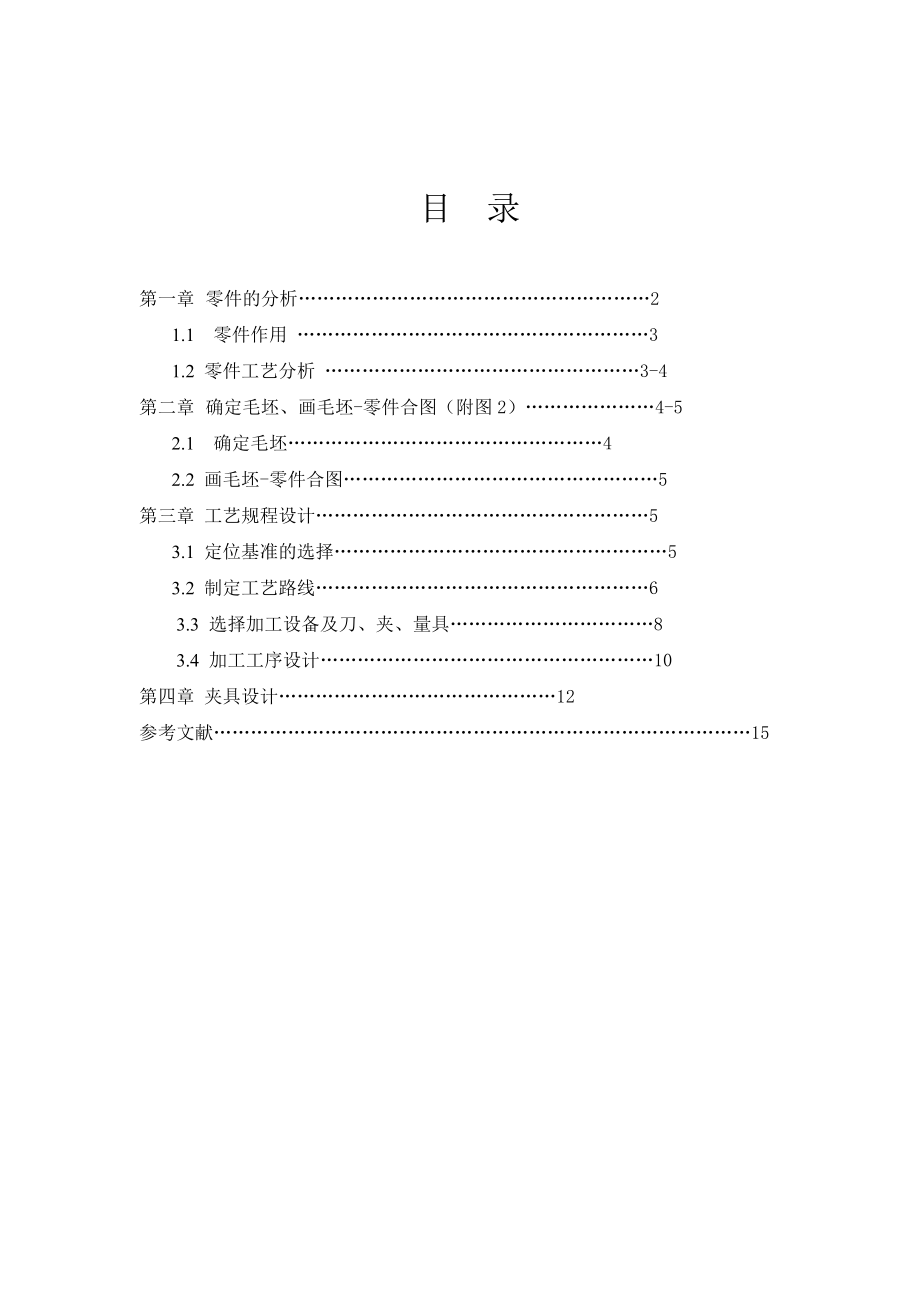 毕业设计（论文）变速拨叉工艺工装设计（全套图纸）.doc_第2页