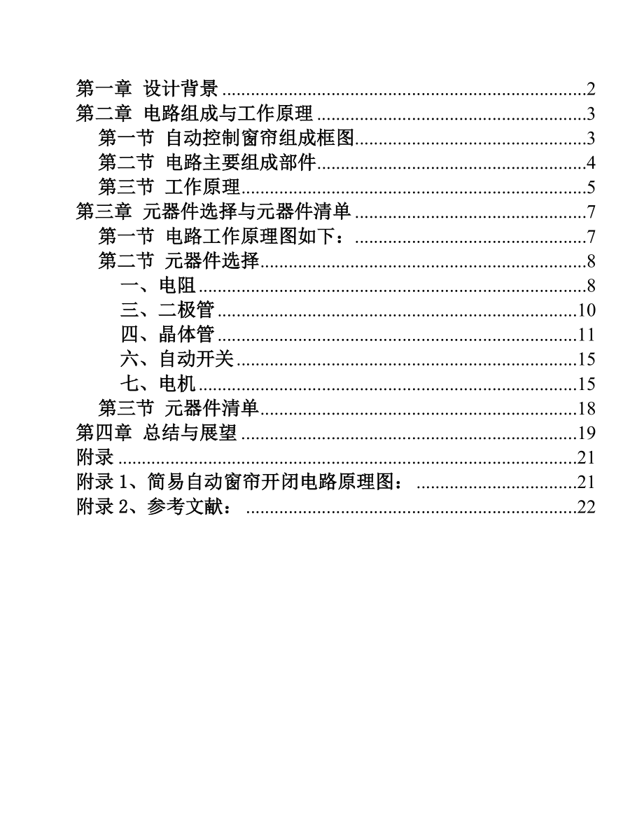 简易窗帘自动开闭电路课程设计.doc_第2页