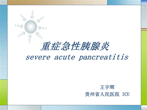 危重症医师培训 重症急性胰腺炎课件.ppt