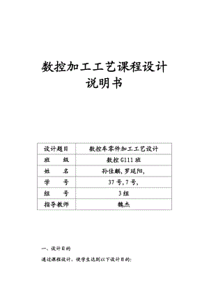 数控车床加工工艺设计课程设计.doc