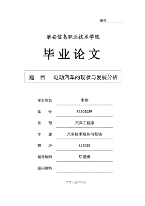 电动汽车的现状和发展趋势.doc