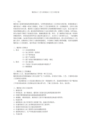 854611287数控加工工艺与传统加工工艺工的区别毕业论文.doc