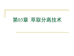 第三章萃取分离课件.ppt