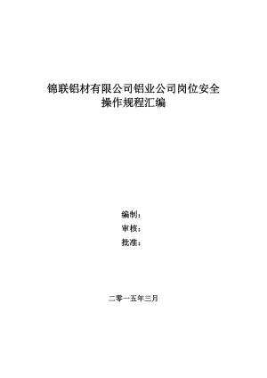 锦联铝材有限公司铝业公司岗位安全操作规程.doc