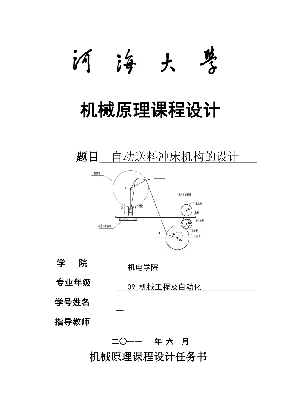 机械原理课程设计自动送料冲床机构的设计.doc_第1页