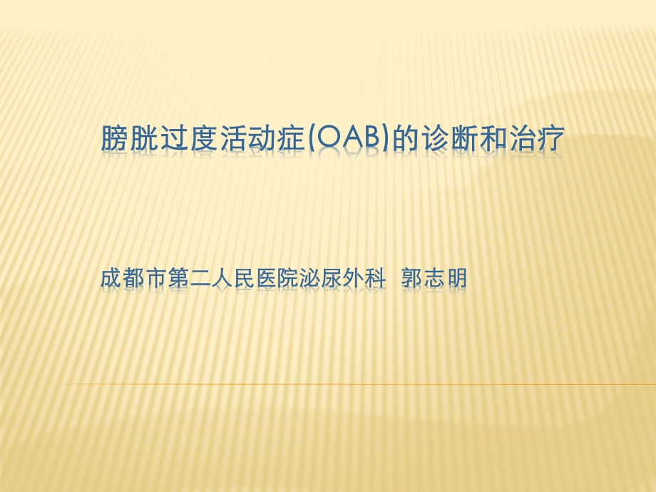 OAB的治疗指南课件.ppt_第1页