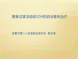 OAB的治疗指南课件.ppt