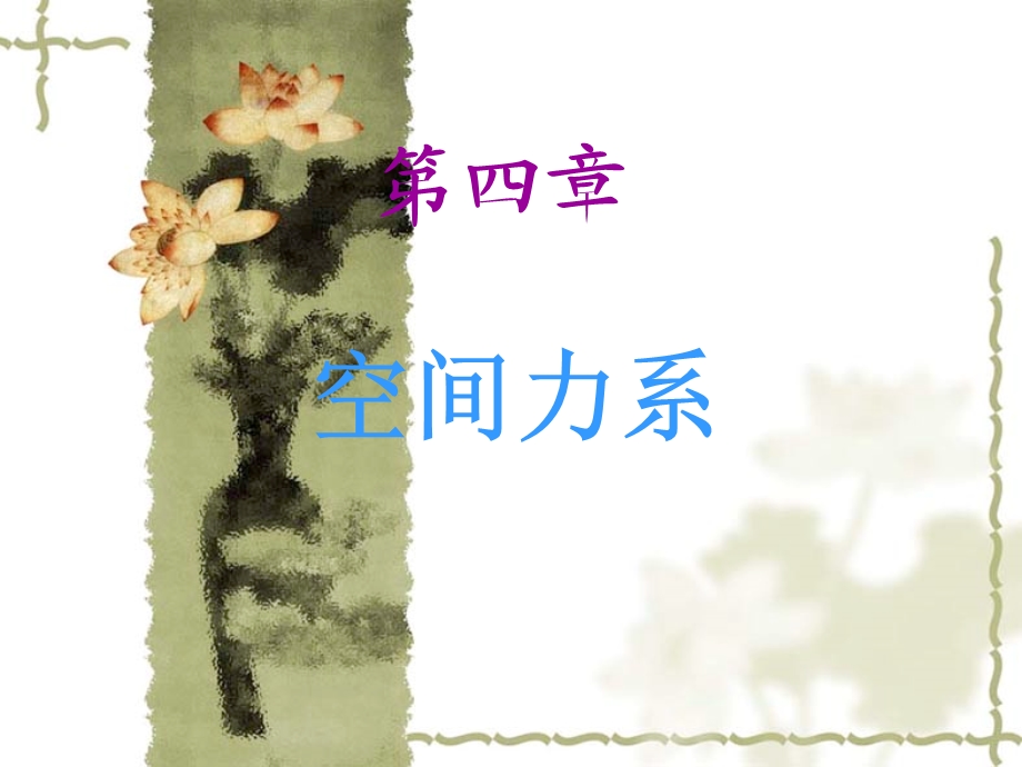 合力矩定理课件.ppt_第1页