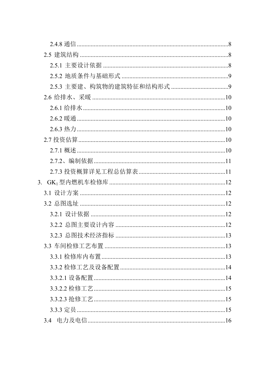 鱼雷罐车、内燃机车检修库工程初步设计.doc_第2页