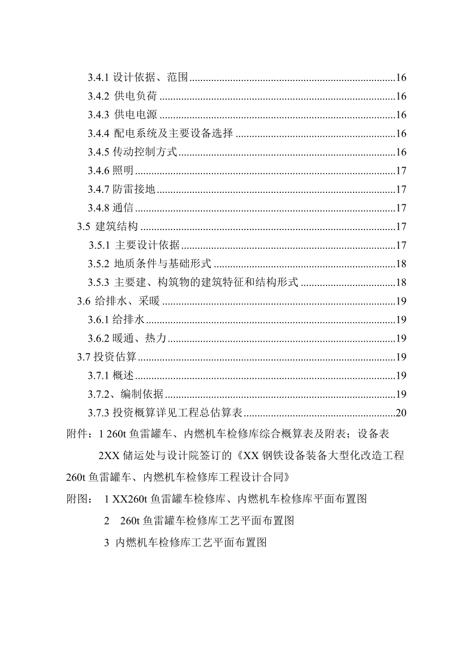 鱼雷罐车、内燃机车检修库工程初步设计.doc_第3页