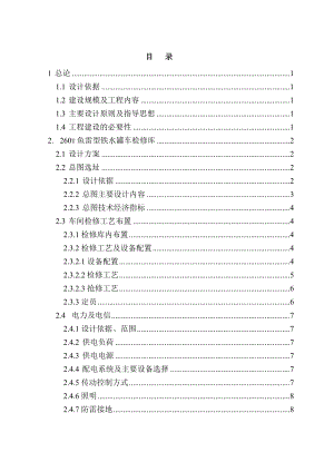 鱼雷罐车、内燃机车检修库工程初步设计.doc