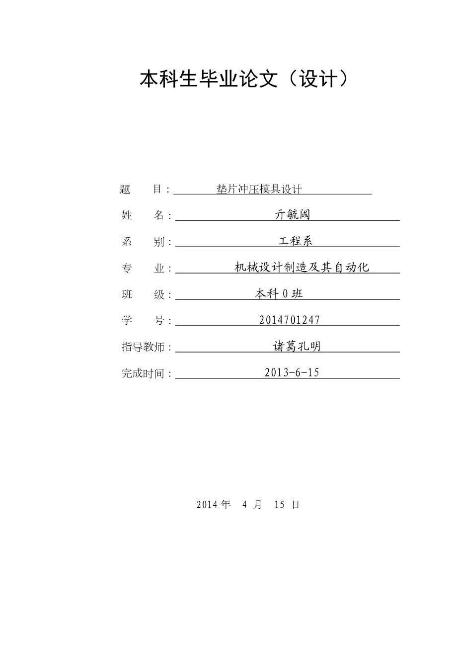 垫片冲压模具设计毕业设计论文.doc_第1页