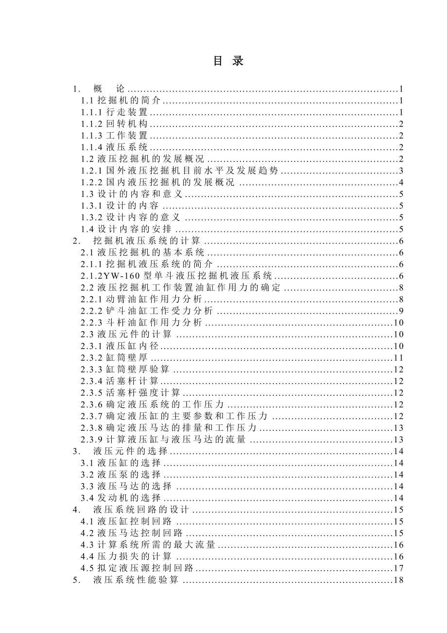 中型液压挖掘机液压系统的液压元件分析和设计毕业论文.doc_第3页