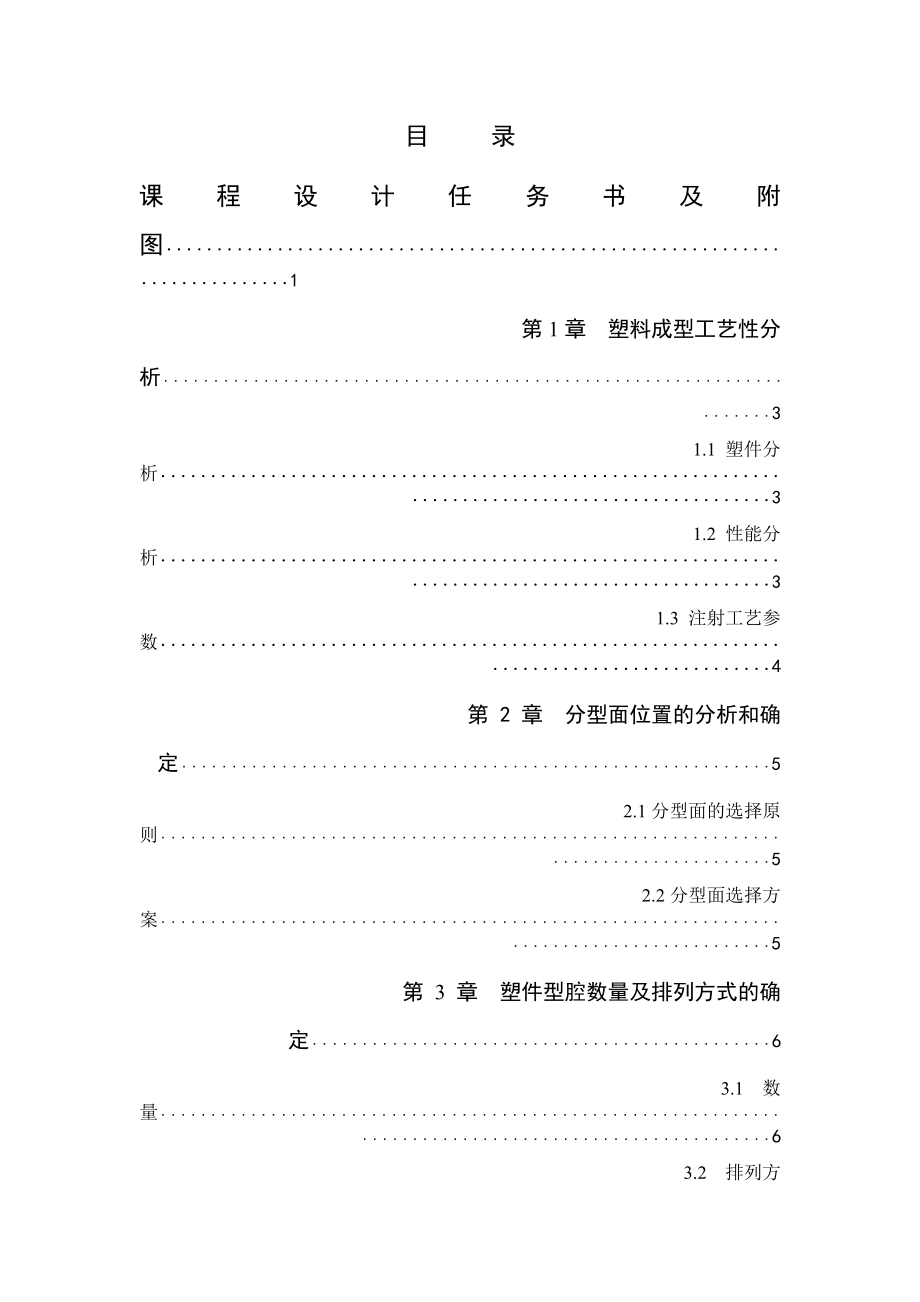 《塑料成型模具设计》课程设计工具盒注塑成型工艺与模具设计.doc_第2页