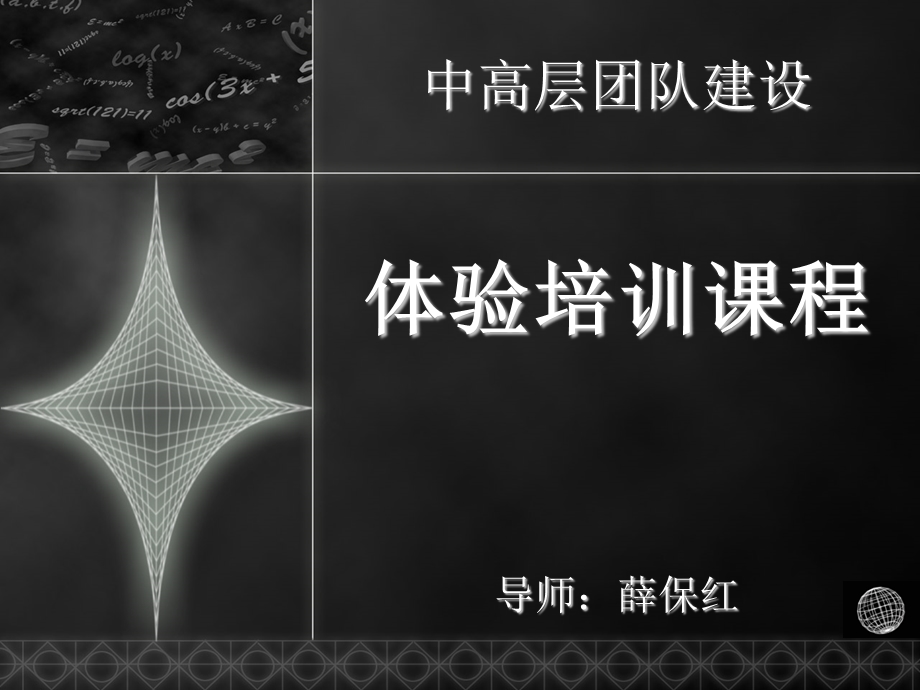 中高层团队培训课程课件.ppt_第1页