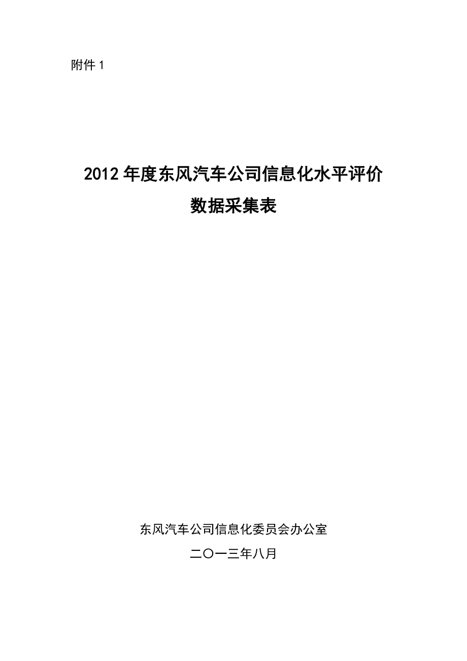 汽车公司信息化水平评价数据采集表.doc_第1页