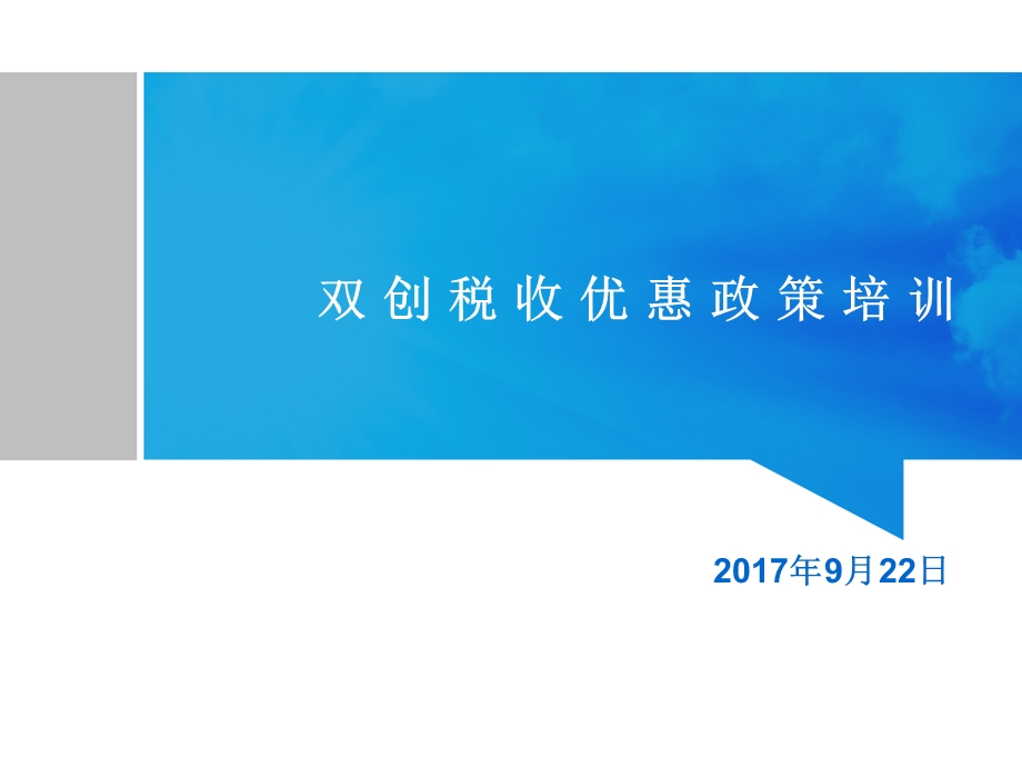 双创税收优惠政策培训课件.ppt_第1页