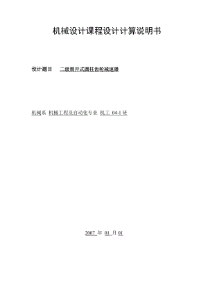 机械设计课程设计计算说明书二级展开式圆柱齿轮减速器设计计算说明书.doc