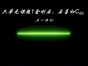 六单元课题1金刚石、石墨和C60-(第一课时)课件.ppt