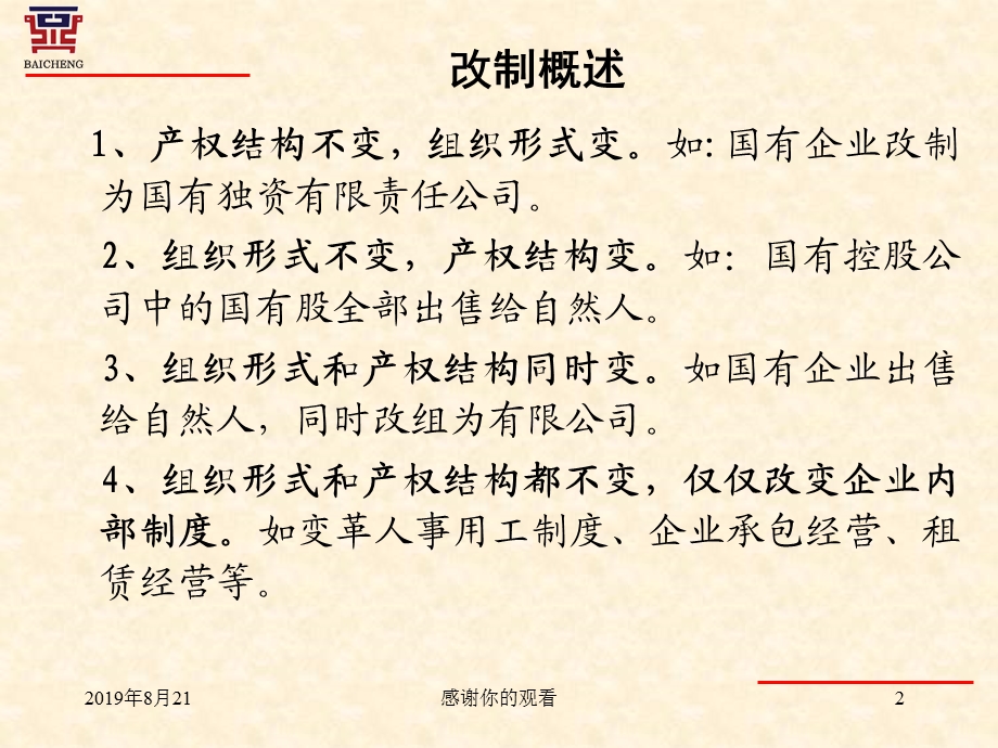 企业改制税收政策的解读与运用课件.ppt_第2页