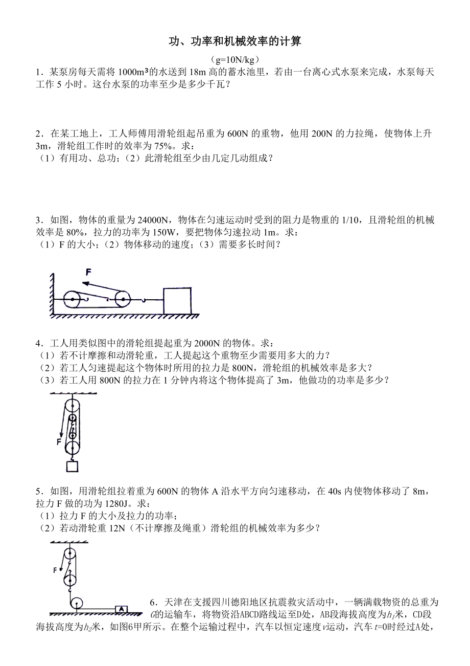 功、功率和机械效率的计算.doc_第1页