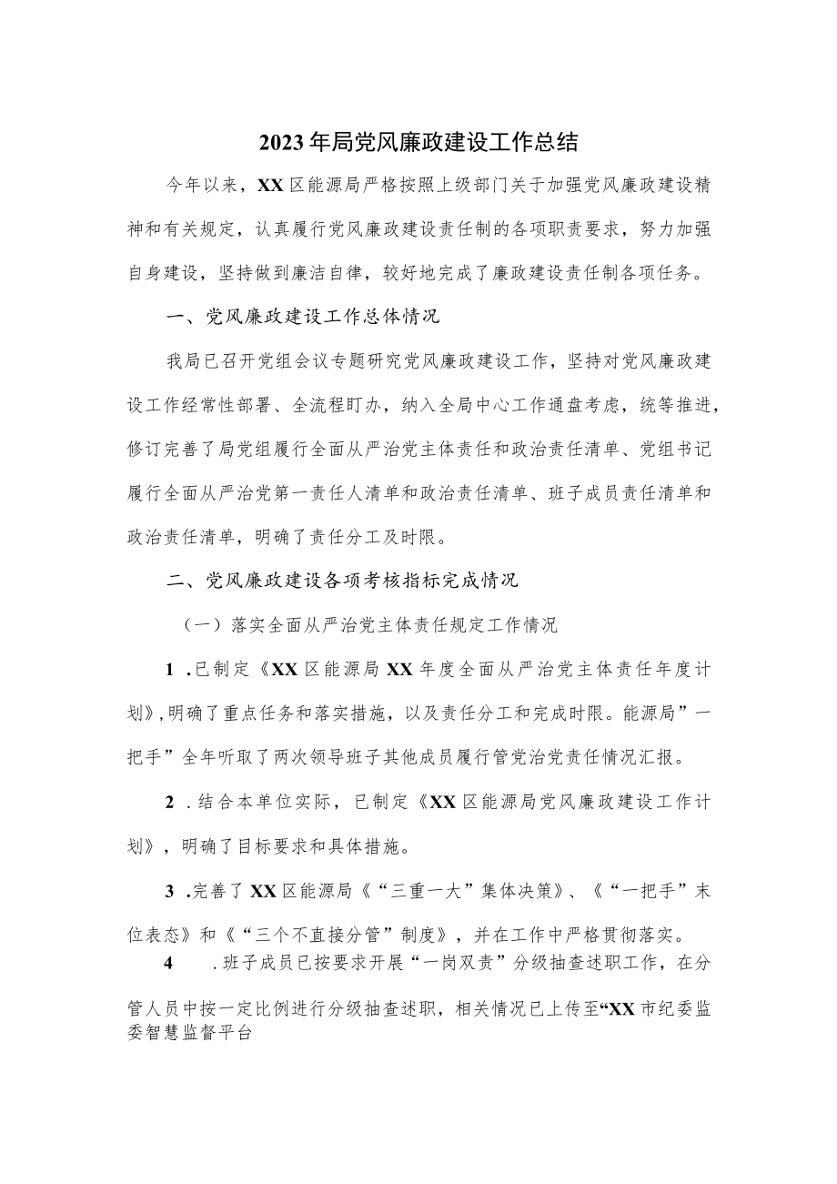 2023年局党风廉政建设工作总结.docx_第1页