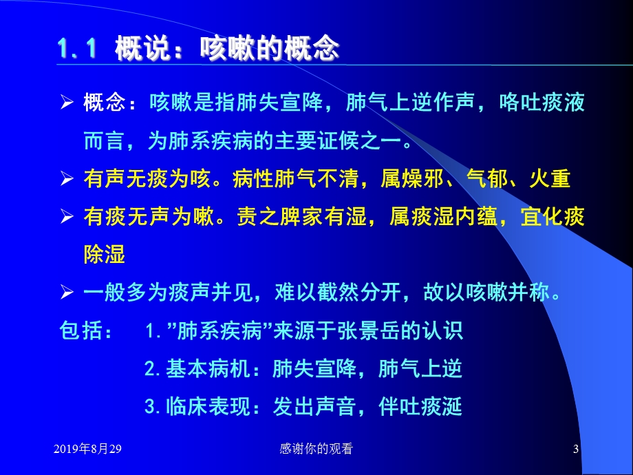 概说咳嗽的概念课件.ppt_第3页