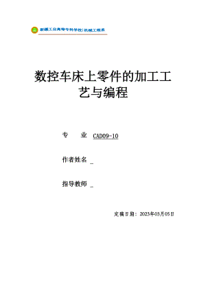 毕业设计（论文）数控车床上零件的加工工艺与编程.doc