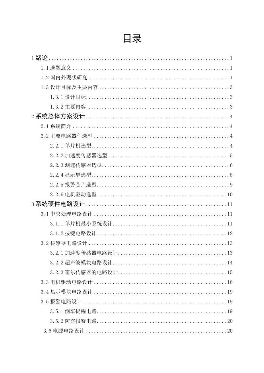 基于单片机的汽车测速及防盗报警装置毕业设计.doc_第3页