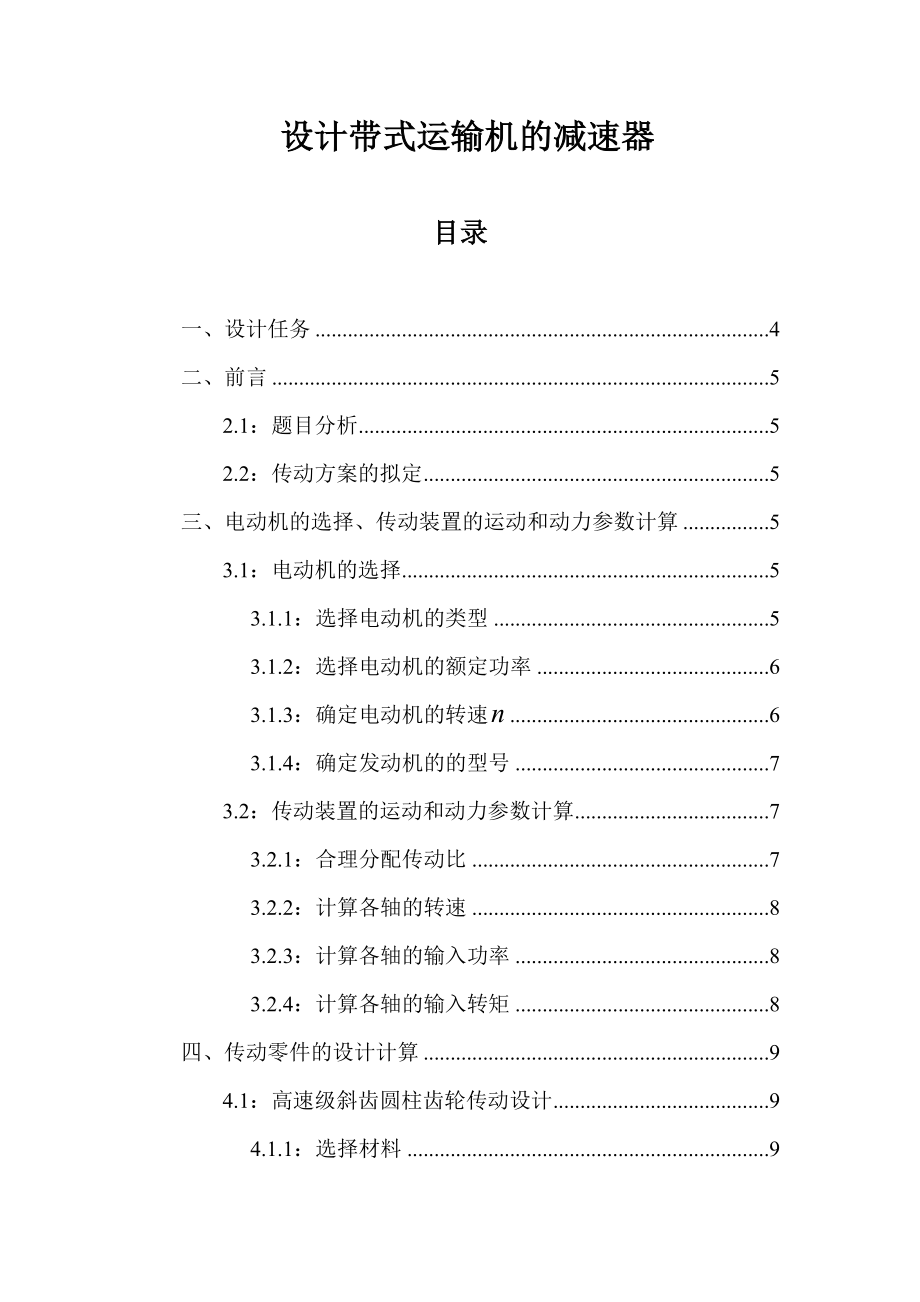 带式运输机的减速器机械设计课程设计.doc_第1页