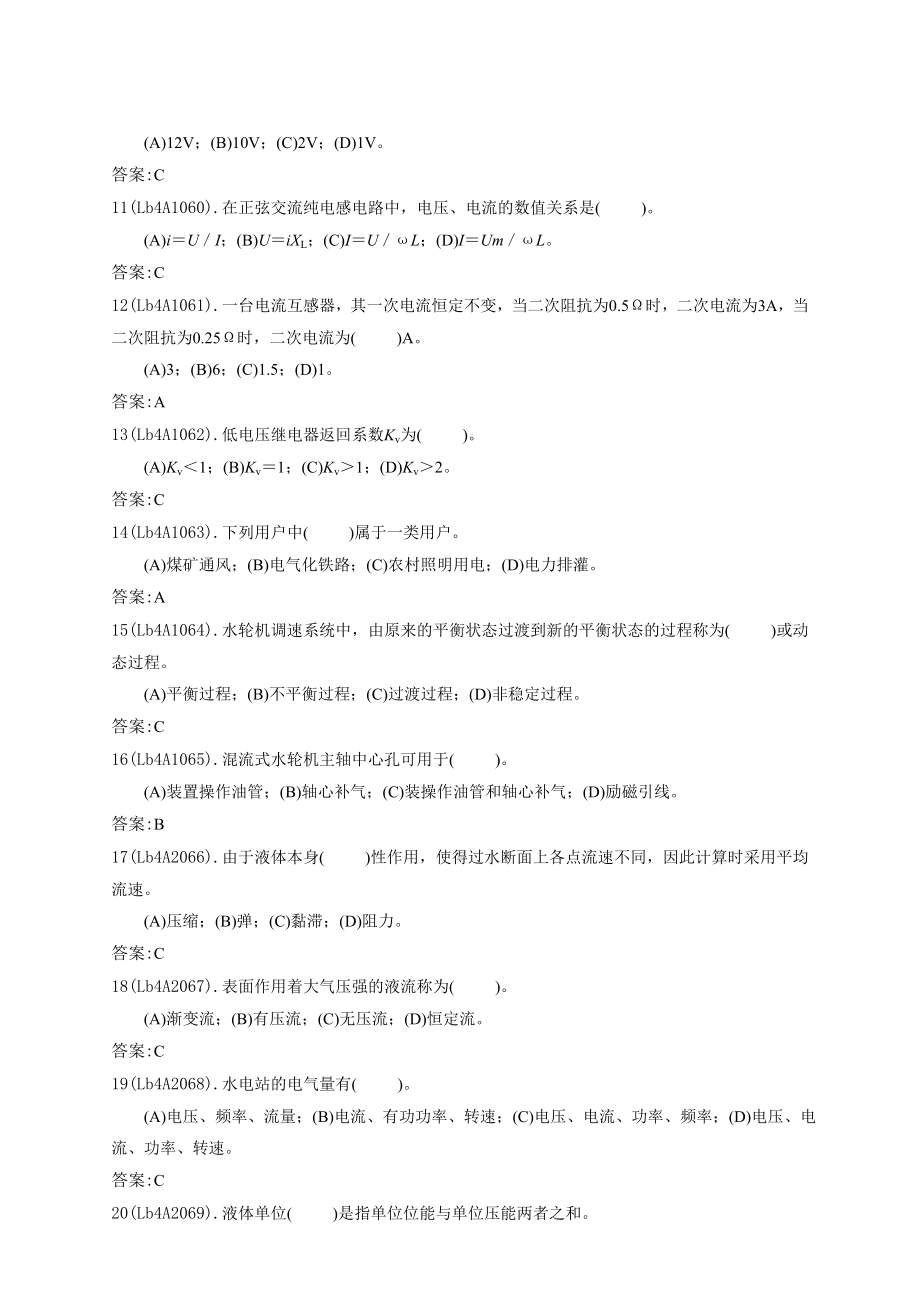 《水轮发电机组值班员》中级工理论题库.doc_第2页