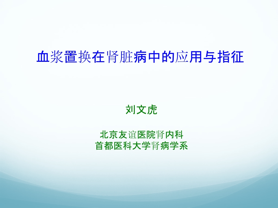 血浆置换与肾脏病讲解课件.ppt_第1页