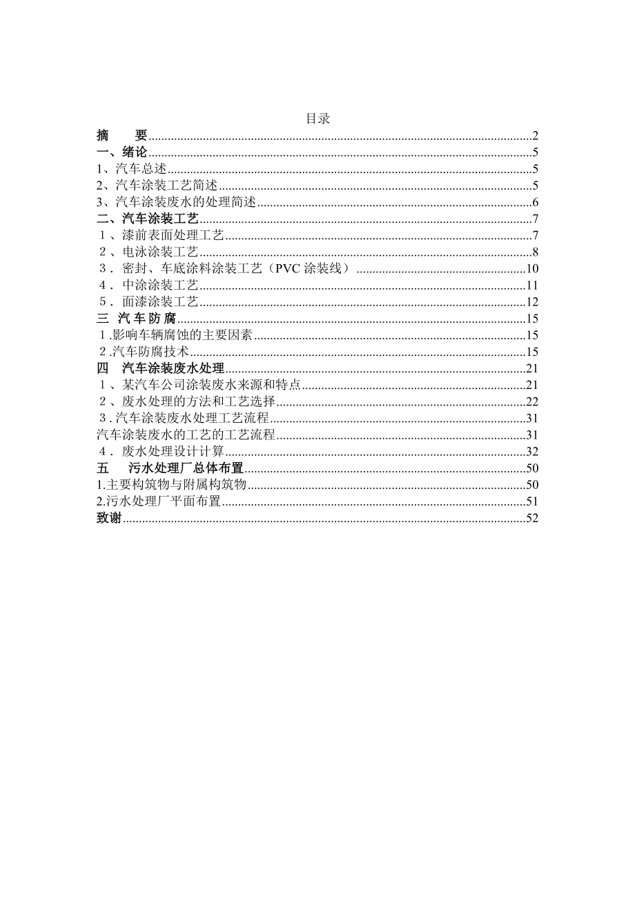 某汽车公司汽车涂装废水处理的设计.doc_第2页