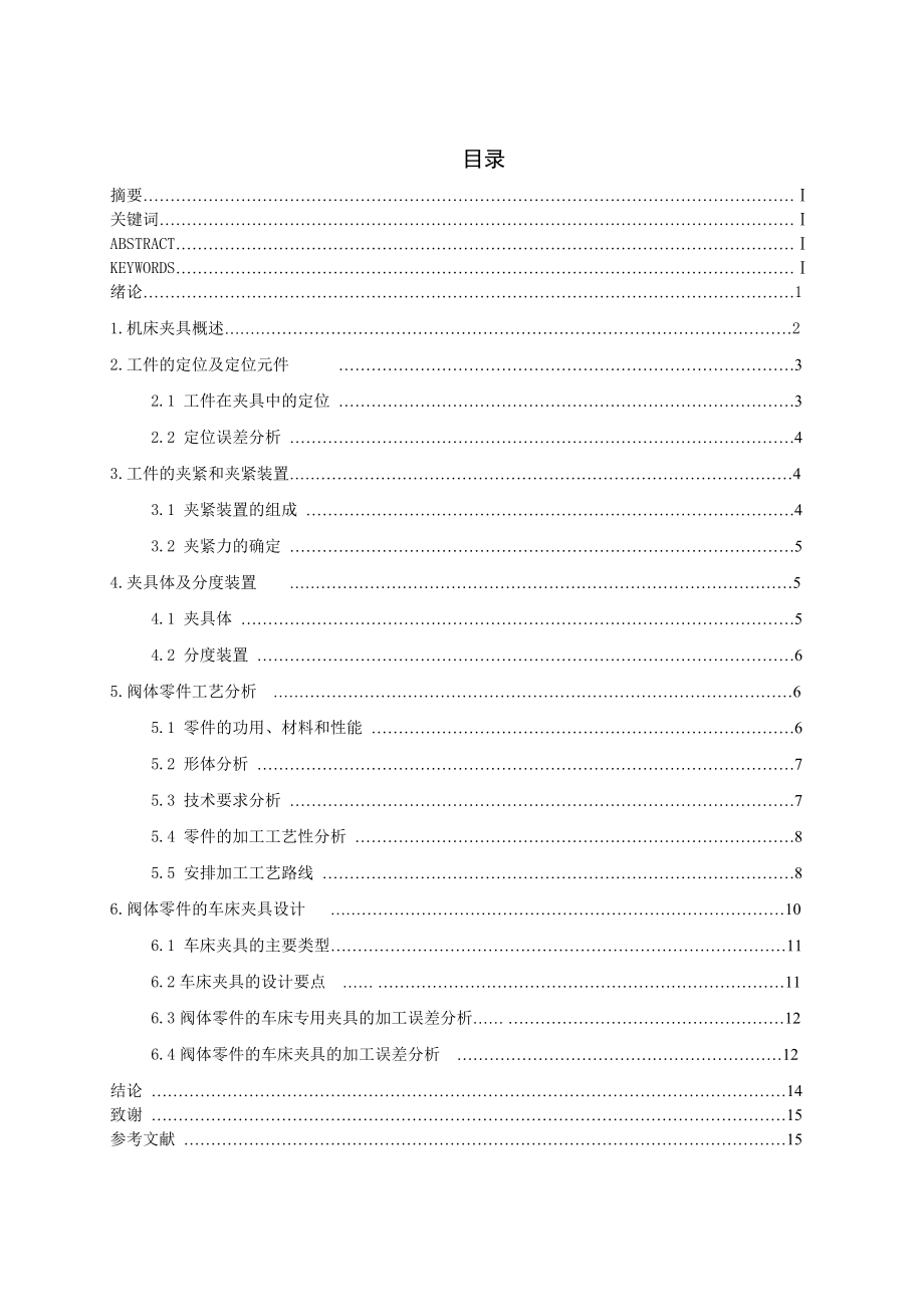 机床夹具的设计毕业论文1.doc_第2页