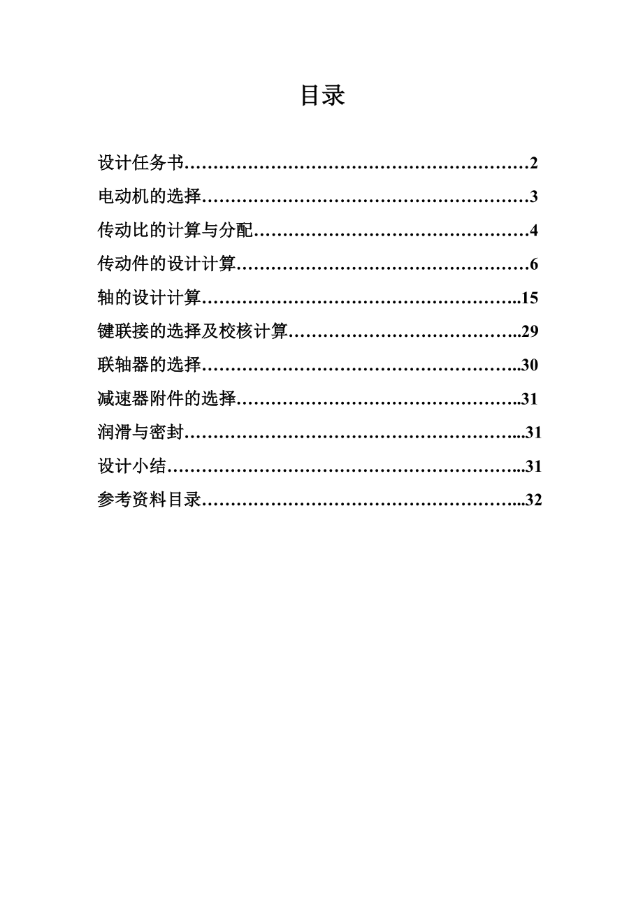 机械设计课程设计说明书圆锥斜齿圆柱齿轮减速器.doc_第2页